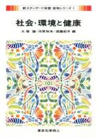 社会・環境と健康 ＜新スタンダード栄養・食物シリーズ 1＞