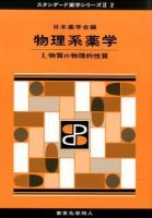 物理系薬学 1 (物質の物理的性質) ＜スタンダード薬学シリーズ 2-2＞