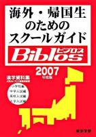海外・帰国生のためのスクールガイドbiblos 2007年度版