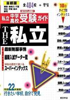 首都圏私立中学・高校受験ガイド THE私立 平成22年度版