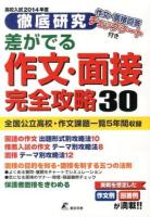 差がでる作文・面接完全攻略30 高校入試2014年度