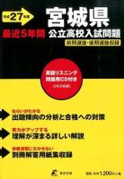 宮城県公立高校入試問題 27年度用
