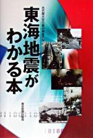 東海地震がわかる本