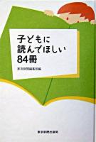 子どもに読んでほしい84冊