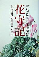 北八ケ岳花守記 : しらびそ小屋主人の半生