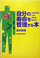 自分の寿命を管理する本