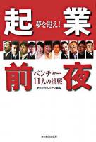 起業前夜 : 夢を追え!ベンチャー11人の挑戦