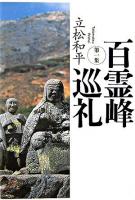 百霊峰巡礼 第1集