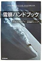 雪崩ハンドブック