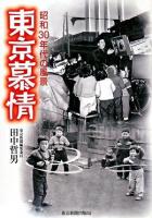 東京慕情 : 昭和30年代の風景