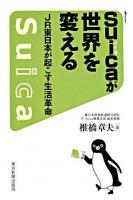 Suicaが世界を変える : JR東日本が起こす生活革命