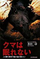 クマは眠れない : 人を襲う異常行動の謎が解けた!