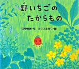 野いちごのたからもの