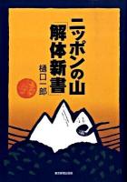 ニッポンの山「解体新書」