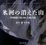 氷河の消えた山 : 梓川源流で時を刻む大地と生命 : 高木誠写真集