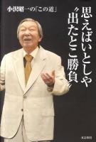 思えばいとしや"出たとこ勝負" : 小沢昭一の「この道」