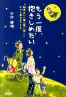 もう一度、抱きしめたい : 脳性まひの僕に舞い降りたダウン星の王子さま