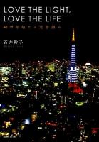 LOVE THE LIGHT, LOVE THE LIFE : 時空を超える光を創る