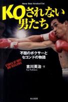 KOされない男たち : 不屈のボクサーとセコンドの物語