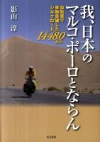 我、日本のマルコ・ポーロとならん : 自転車で単独走破したシルクロード14480km