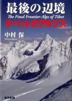 最後の辺境チベットのアルプス = The Final Frontier-Alps of Tibet