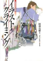イラスト・クライミング 増補改訂新版.