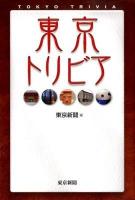 東京トリビア = TOKYO TRIVIA