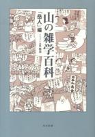 山の雑学百科