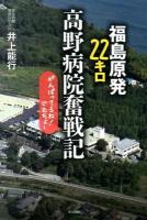 福島原発22キロ高野病院奮戦記