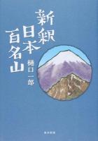 新釈日本百名山