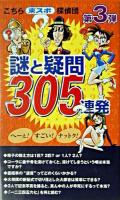 謎と疑問305連発 : こちら(東スポ)探偵団 第3弾