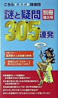 謎と疑問305連発 : こちら(東スポ)探偵団 別冊増大号