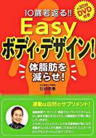 10歳若返る!!Easyボディ・デザイン! : 体脂肪を減らせ!