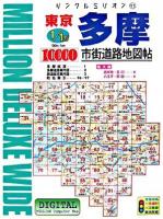 東京多摩市街道路地図帖 2007年版 ＜リンクルミリオン 11＞