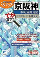 京阪神市街道路地図 : でか文字!! ＜ミリオンくるマップ＞