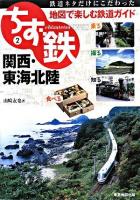 ちず鉄 : 鉄道ネタだけにこだわった地図で楽しむ鉄道ガイド 2 (関西・東海北陸)