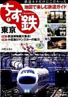 ちず鉄 : 鉄道ネタだけにこだわった地図で楽しむ鉄道ガイド : 乗る・撮る・知る・食べる 7 (東京)