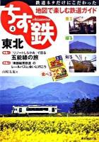 ちず鉄 : 鉄道ネタだけにこだわった地図で楽しむ鉄道ガイド : 乗る・撮る・知る・食べる 4 (東北)