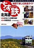 ちず鉄 : 鉄道ネタだけにこだわった地図で楽しむ鉄道ガイド : 乗る・撮る・知る・食べる 3 (北海道)