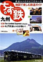 ちず鉄 : 鉄道ネタだけにこだわった地図で楽しむ鉄道ガイド : 乗る・撮る・知る・食べる 6 (九州)