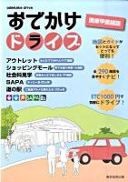 おでかけドライブ : 関東甲信越版
