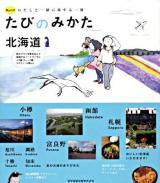 たびのみかた北海道 ＜Myたび＞