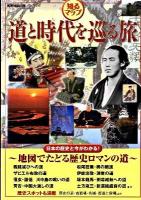 道と時代を巡る旅 : 知るマップ : 地図でたどる日本の歴史