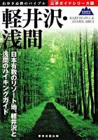 軽井沢・浅間 ＜山歩ガイドシリーズ : 山歩き必携のバイブル 7＞