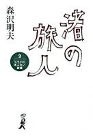 渚の旅人 2 (ヒラメのあぶない妄想)