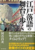 江戸落語の舞台を歩く : 東京まち歩き散策手帖