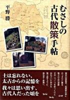 むさしの古代散策手帖