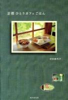 京都ひとりカフェごはん