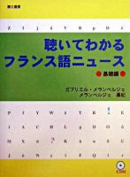 聴いてわかるフランス語ニュース 基礎編
