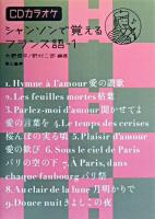 シャンソンで覚えるフランス語 1